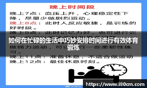 如何在忙碌的生活中巧妙安排时间进行有效体育锻炼