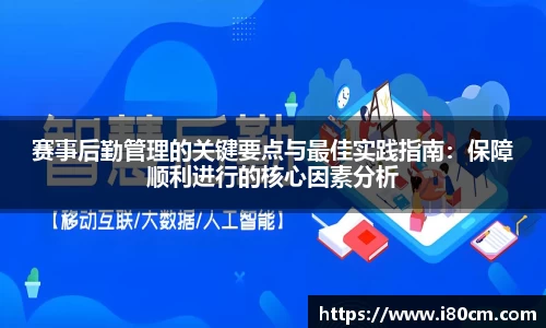 赛事后勤管理的关键要点与最佳实践指南：保障顺利进行的核心因素分析